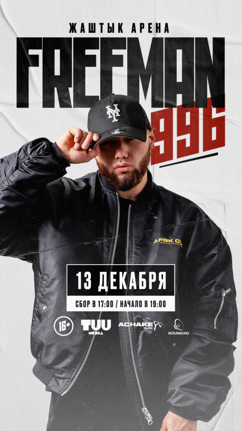 Freeman 996 Второй сольный концерт