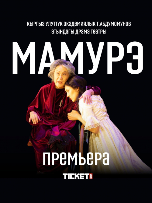 МАМУРЭ