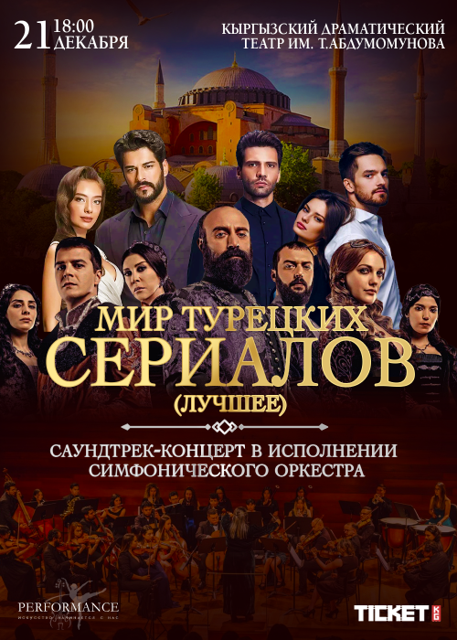 Мир турецких сериалов