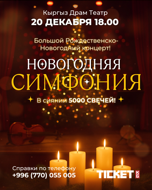 НОВОГОДНЯЯ СИМФОНИЯ