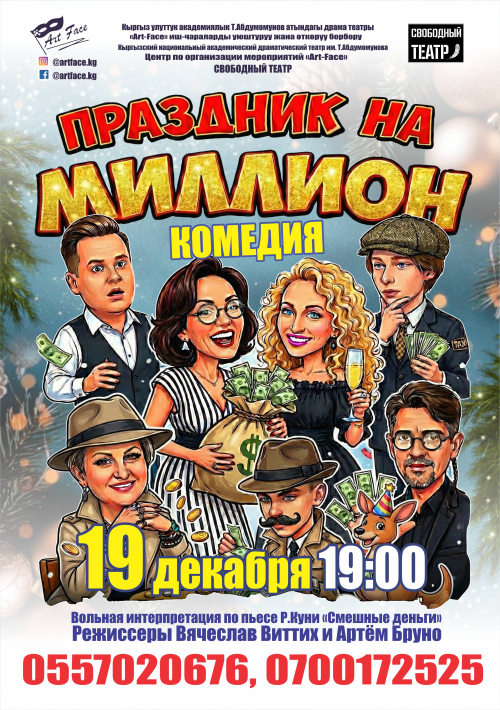 Праздник на миллион