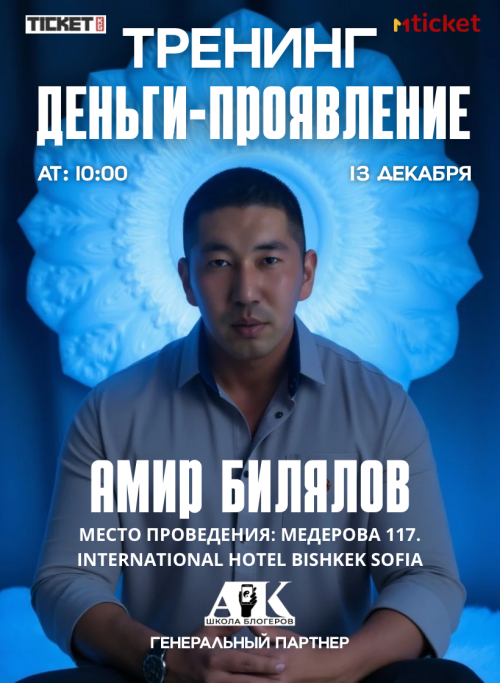 Тренинг Амира Билялова в Бишкеке
