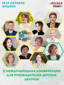 2-я Международная конференция KIDЛИД