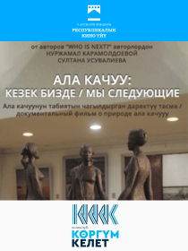 Ала качуу: Кезек бизде