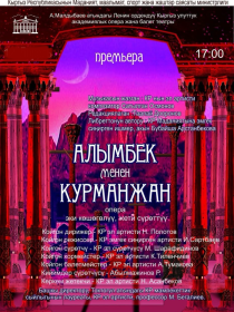 АЛЫМБЕК МЕНЕН КУРМАНЖАН