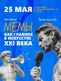 Артур Чех: Мемы. Как главное искусство XXI века