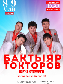 Бактыяр Токторов чай концерт