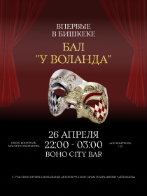 Бал-маскарад У Воланда