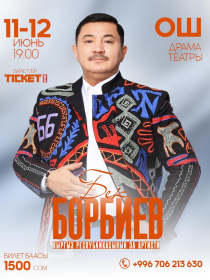 Бек Борбиев г. Ош ш.