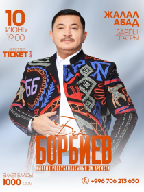 Бек Борбиев г. Жалал-Абад ш.