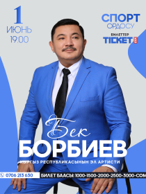 Бек Борбиев