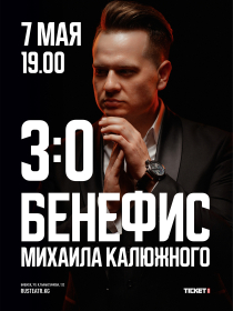 Бенефис Михаила Калюжного