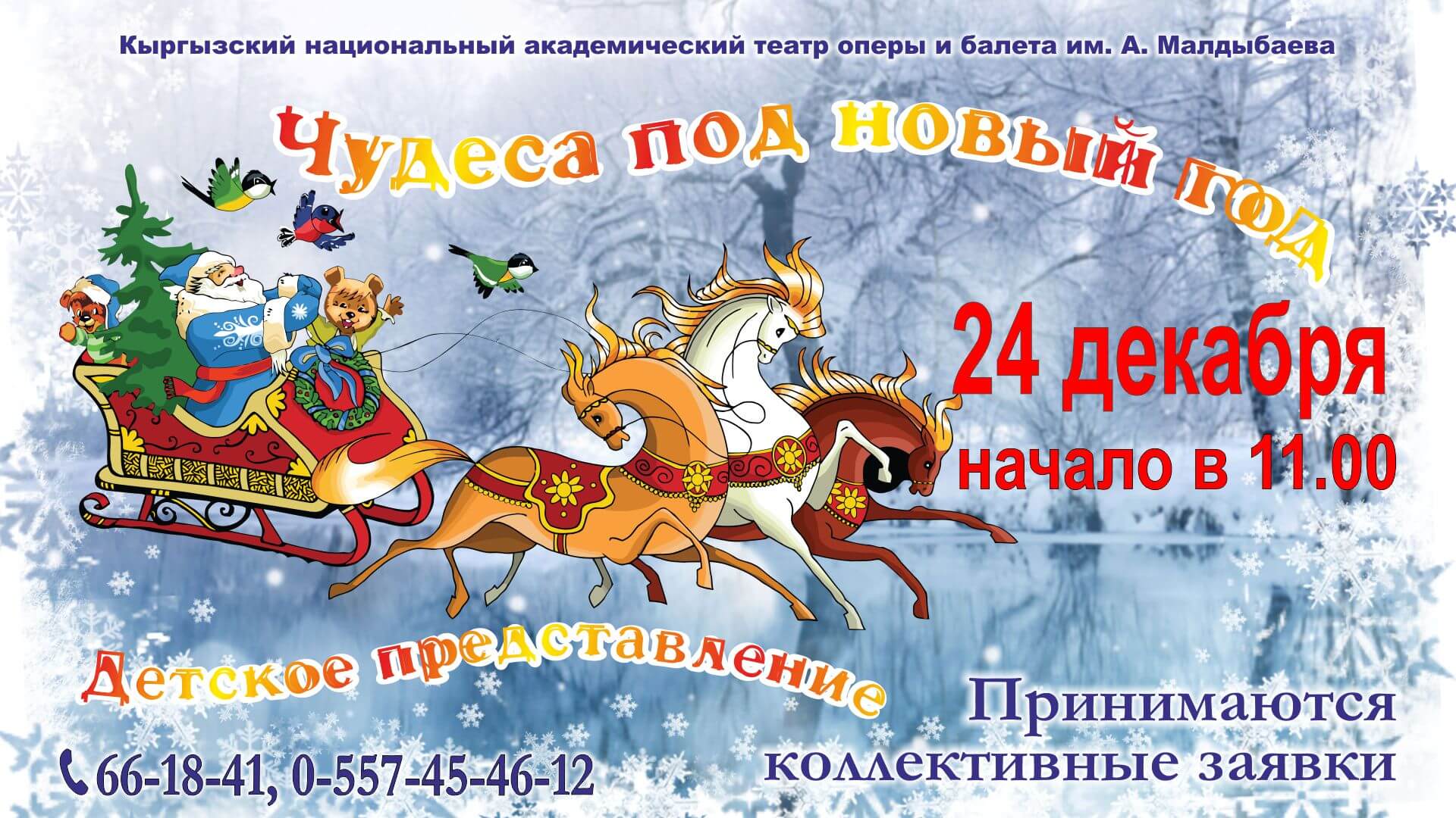 Новогоднее детское представление «Чудеса под Новый год»