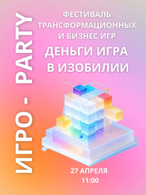 Деньги - игра в изобилии