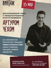 Эксклюзивный ужин с Артуром Чехом