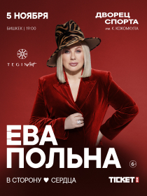 Ева Польна