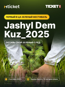 Фестиваль Jashyl Dem Kuz_2025