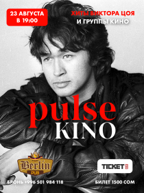 Группа Pulse Kino в Бишкеке
