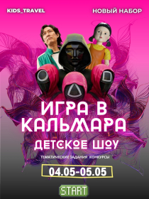 Игра в кальмара