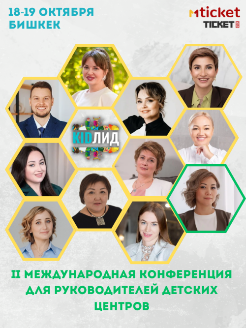2-я Международная конференция KIDЛИД