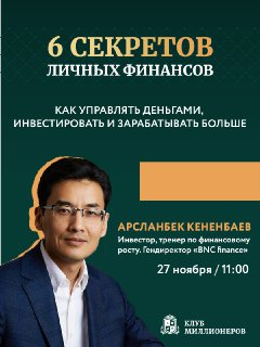 6 СЕКРЕТОВ личных финансов