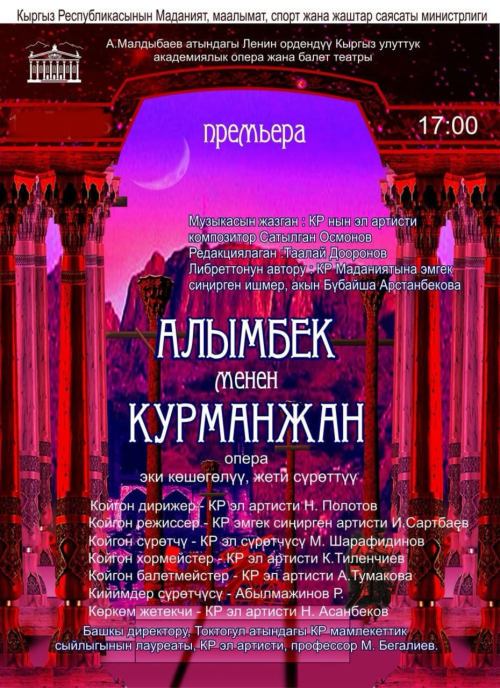 АЛЫМБЕК МЕНЕН КУРМАНЖАН