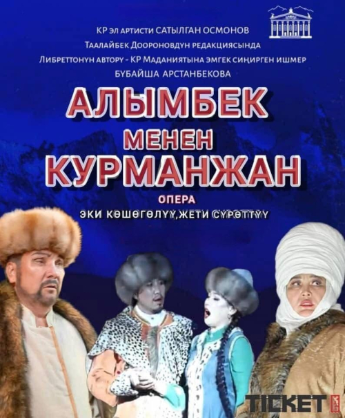 АЛЫМБЕК МЕНЕН КУРМАНЖАН