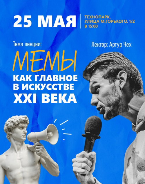 Артур Чех: Мемы. Как главное искусство XXI века