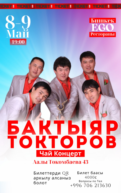 Бактыяр Токторов чай концерт