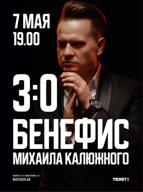 Бенефис Михаила Калюжного
