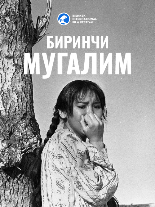 Биринчи мугалим / Первый Учитель