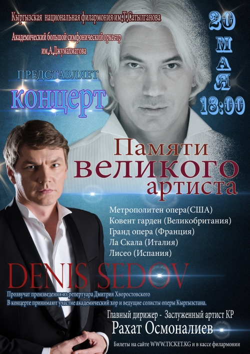 Денис Седов - Вечер памяти Дмитрия Хворостовского