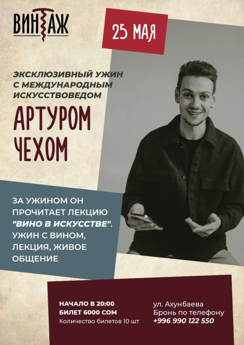 Эксклюзивный ужин с Артуром Чехом