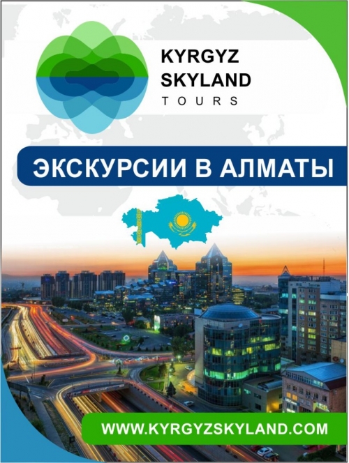 Экскурсии в Алматы, РК