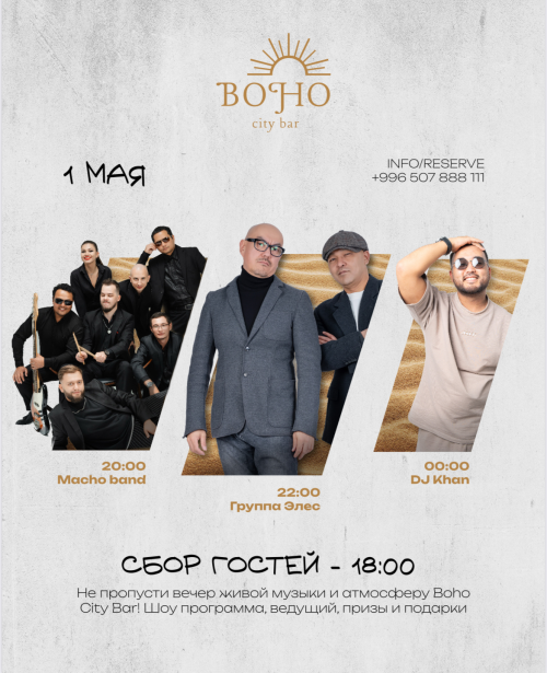 ЭЛЕС в Boho City Bar