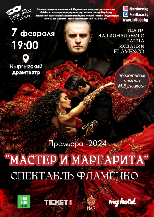 Фламенко Мастер и Маргарита