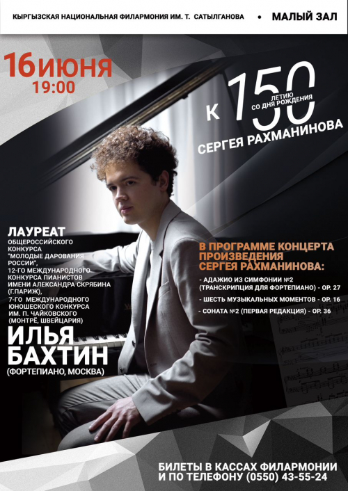Илья Бахтин: Фортепиано. Ticket.kg - сервис продажи билетов онлайн