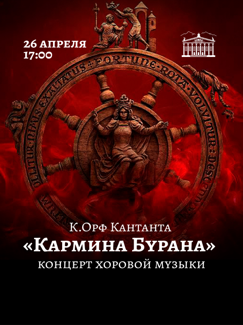 Кармина Бурана концерт хоровой музыки