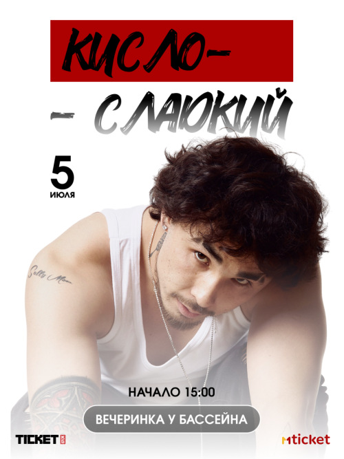 Кисло-сладкий
