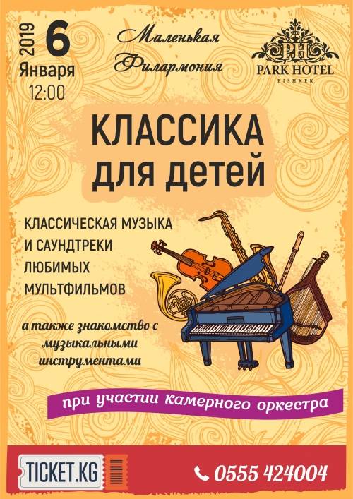 Концерт "Классика для детей"