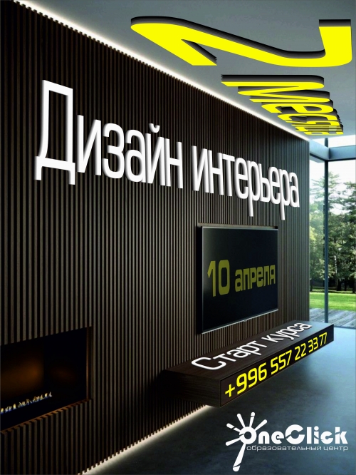 Курс: Дизайн интерьера