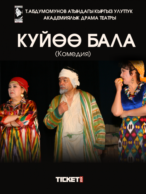 Күйөө бала