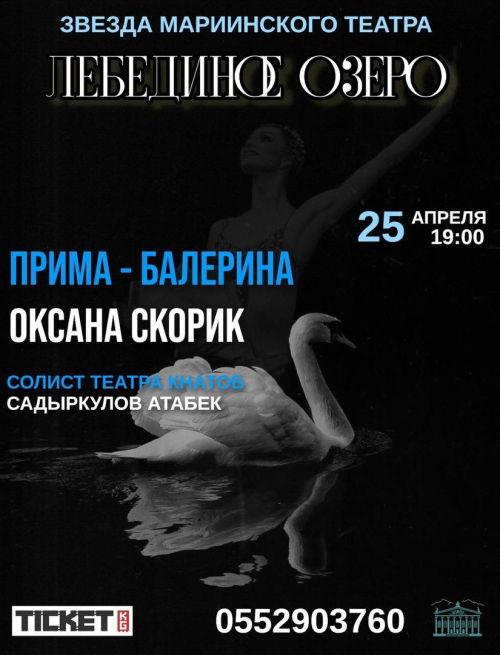 Лебединое озеро. Звезды России