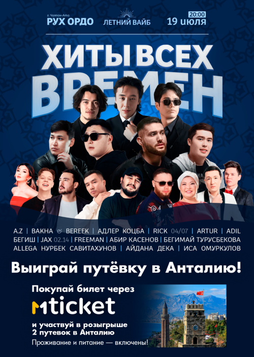 Летний вайб: Хиты всех времён