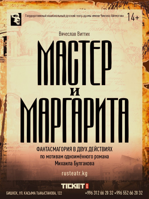 Мастер и Маргарита