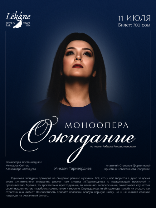 Моноопера Ожидание