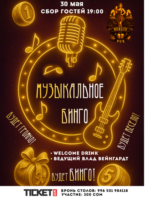 МУЗЫКАЛЬНОЕ БИНГО
