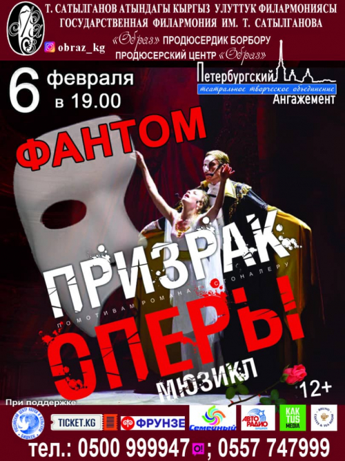 Мюзикл "Фантом. Призрак оперы"