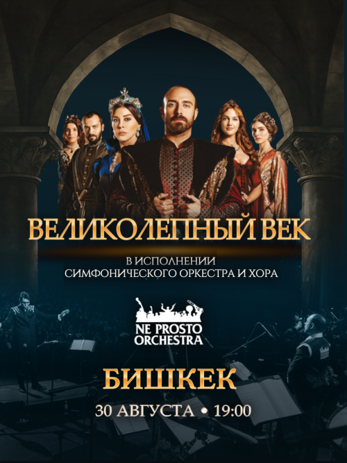 NE PROSTO ORCHESTRA Великолепный Век