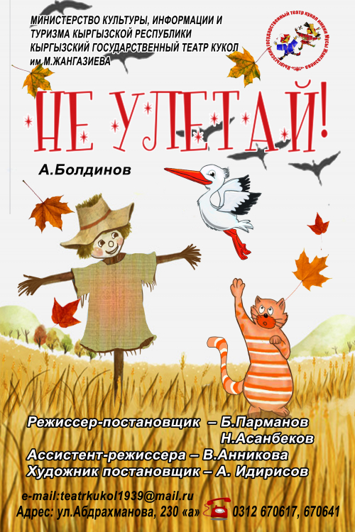 Не улетай!